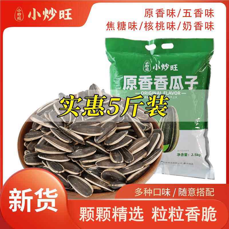 小炒旺原味五香干炒葵花子瓜子零食结婚大包5斤装美味新货