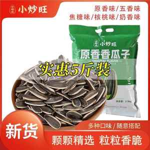 小炒旺原味五香干炒葵花子瓜子零食结婚大包5斤装美味新货