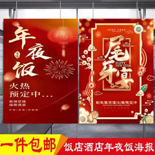 饭店餐馆酒店除夕年夜饭预订广告贴纸尾牙宴春节活动海报贴画KT板