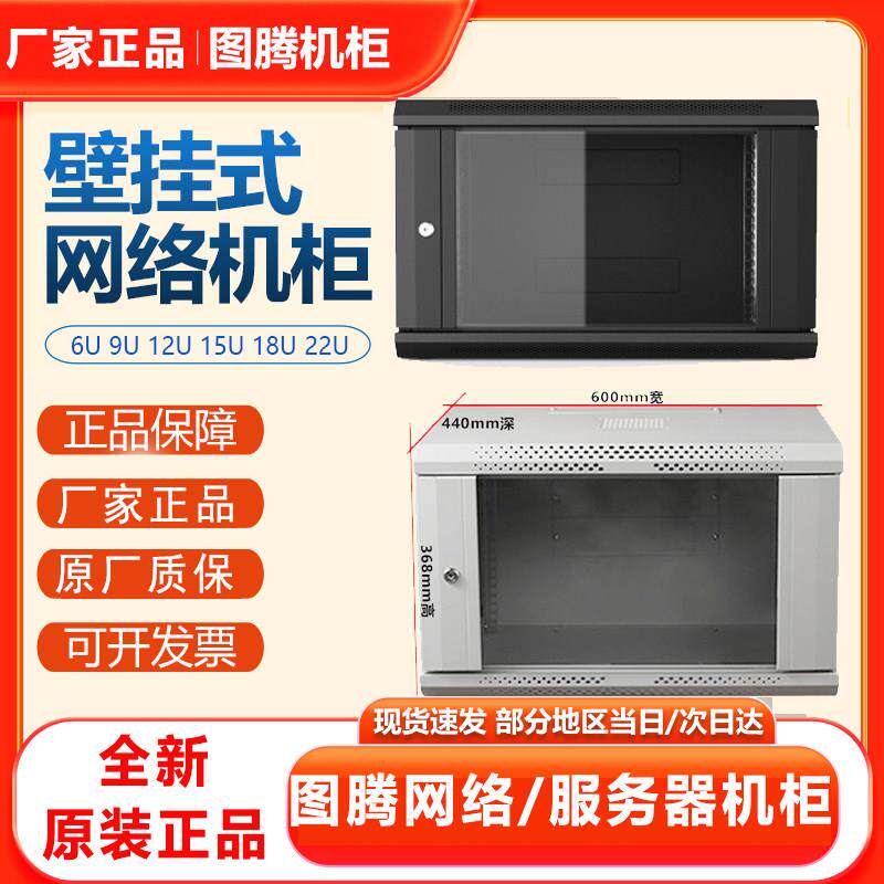 正品图腾机柜W26412W26409W26406U挂墙壁挂柜9U12U15U18U网路机柜