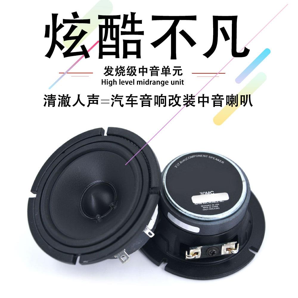 汽车音响喇叭30MC中置车载中音喇叭3.5寸汽车改装升级三分频