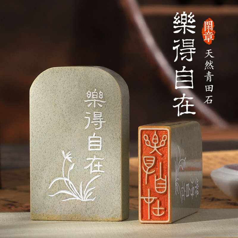 【乐得自在】成品闲章定制青田石印章手工篆刻书法印章国画落款章