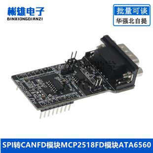 SPI转CANFD模块MCP2518FD模块ATA6560收发器CAM总线模块超MCP2515
