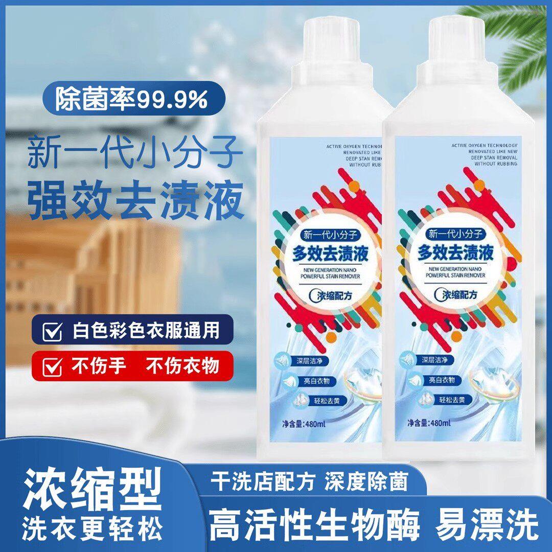 【浓缩强效】去渍液新一代小分子顽固污渍去霉去渍家用护衣护色液