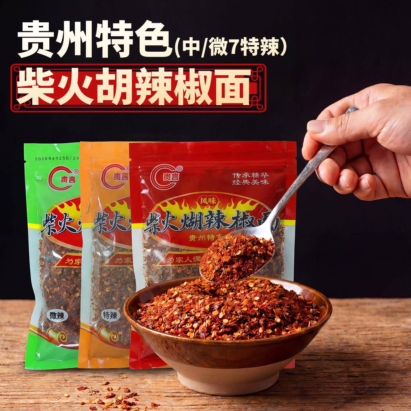 贵州辣椒面贵州蘸水辣椒面鲜花椒辣椒面贵州柴火糊辣椒面五香辣椒