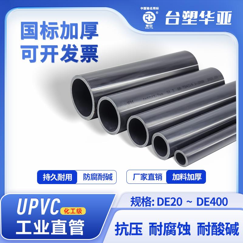 华亚UPVC化工管PVC管工业级管件PVC塑料硬管16公斤排污耐酸碱管道图片