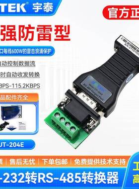 宇泰UT-204E串口工业级RS232转485转换器转接头485转232防雷型