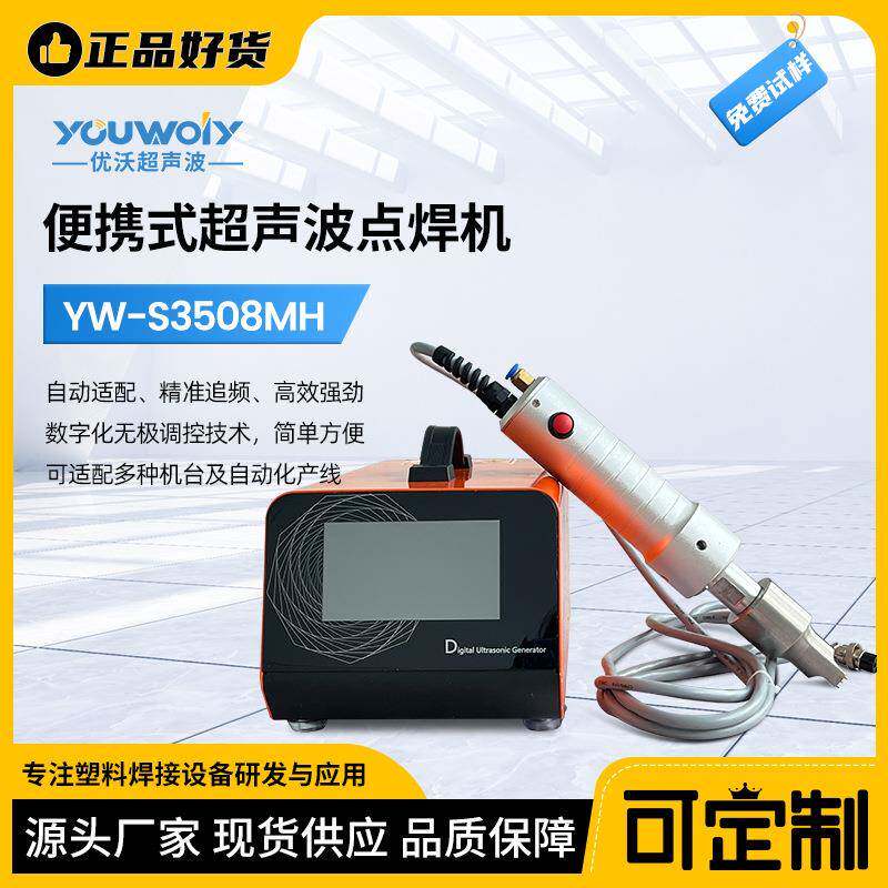 便携式超声波点焊机超声波塑料焊接机迷你点焊机汽车塑料件改装