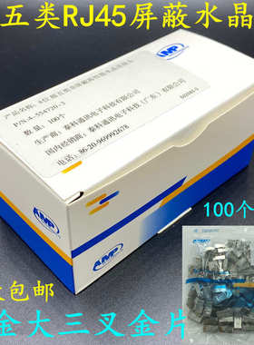 适用安普AMPRJ45超五类屏蔽水晶头CAT5E网络线接头镀金8P8C水晶头