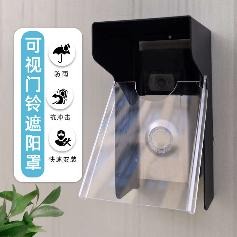 可视智能门铃室外防晒盒防雨罩遮阳罩电子猫眼防水罩户外防晒盒