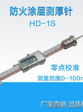 HD-1S防火涂层测厚针数显防腐涂层厚度针测量软体厚度测厚针