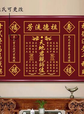 天地国亲师位中堂画农村堂屋祖德流芳字画对联香火神位壁画实木框