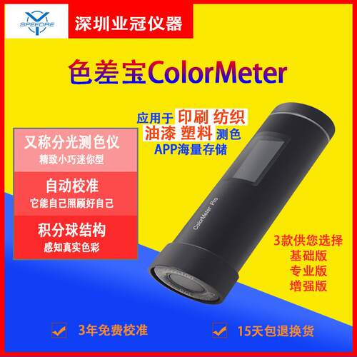 智能迷你色差仪色差宝ColorMeter系列塑料印刷测色识别颜色色差
