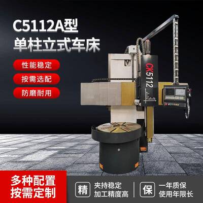 单柱立式车床机床配件数控加工中心工作精准切割C5112A