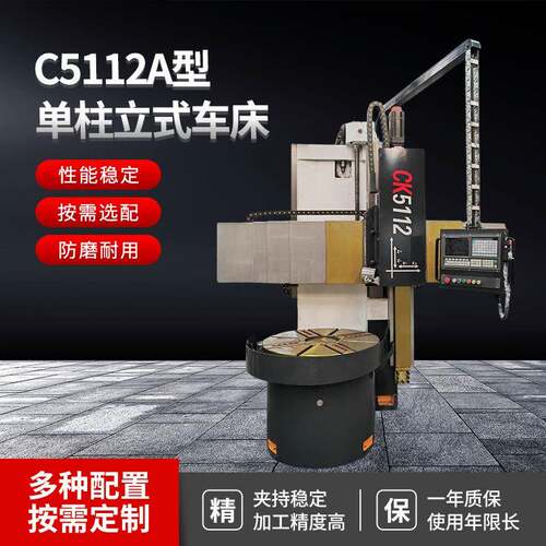 单柱立式车床机床配件数控加工中心工作精准切割C5112A