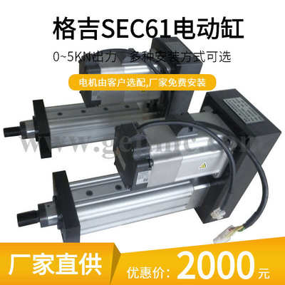 厂家直销上海格吉伺服电动缸,SEC61系列电动缸,专业设备用电动缸