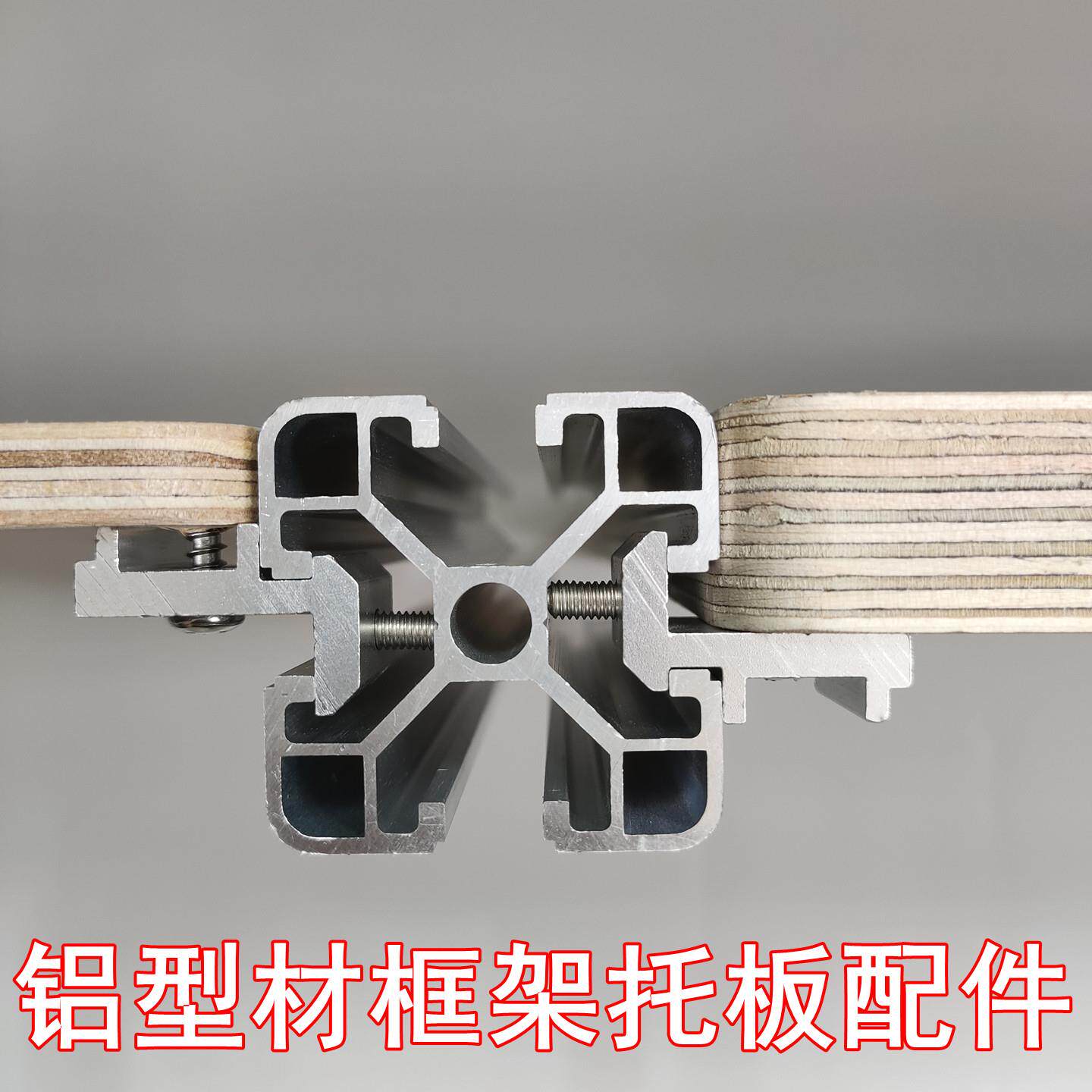 铝型材框架板托配件欧标2020 3030 4040铝材置物架固定海洋板木板图片