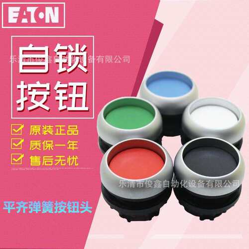 EATON伊顿穆勒平齐弹簧自锁按钮头M22-DR-Y/G/W/R/B/S