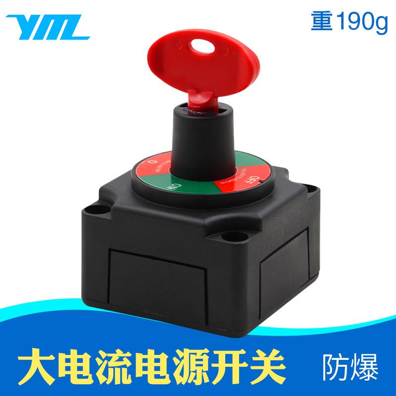 车船改装开关48V200A汽车电瓶断电开关防漏电旋钮开关两档