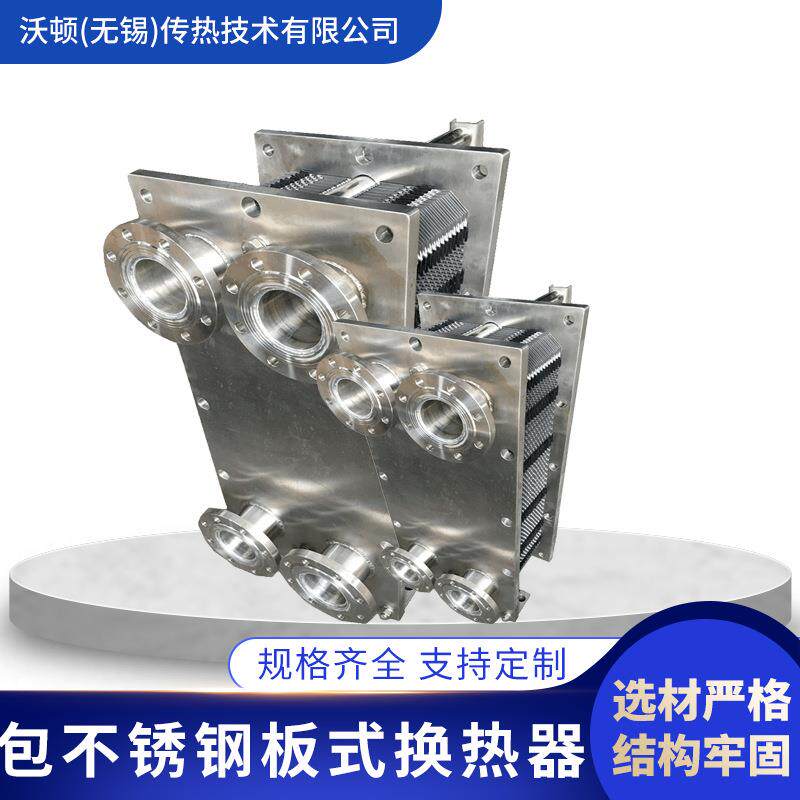 沃顿生产DN50口径不锈钢框架医药卫生级包不锈钢板式换热器可送货