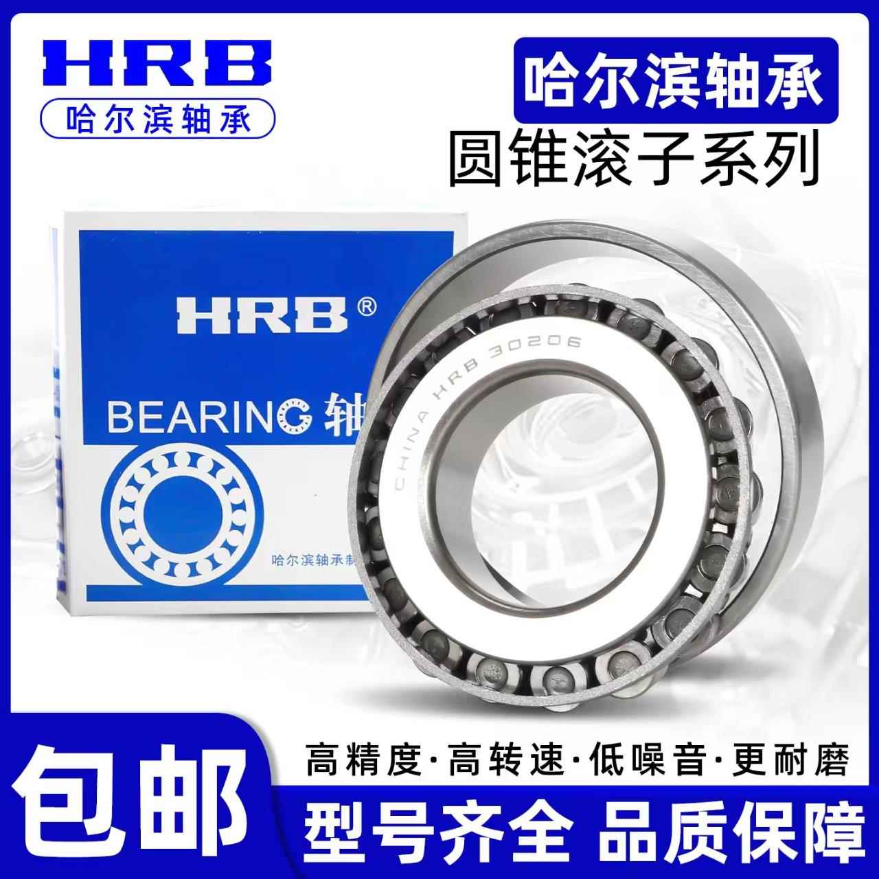 HRB圆锥滚子轴承30202 30203 30204 30205 30206 30207 30208