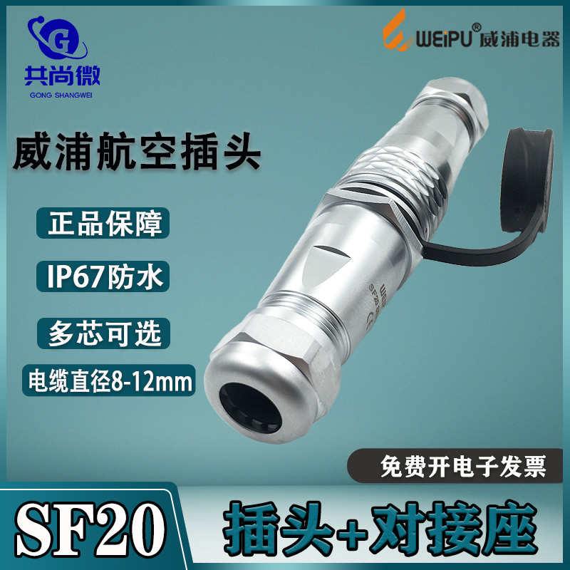 威浦防水航空插头SF20 2-3-4-5-6-7-8-9-12-15芯 公母对插连接器