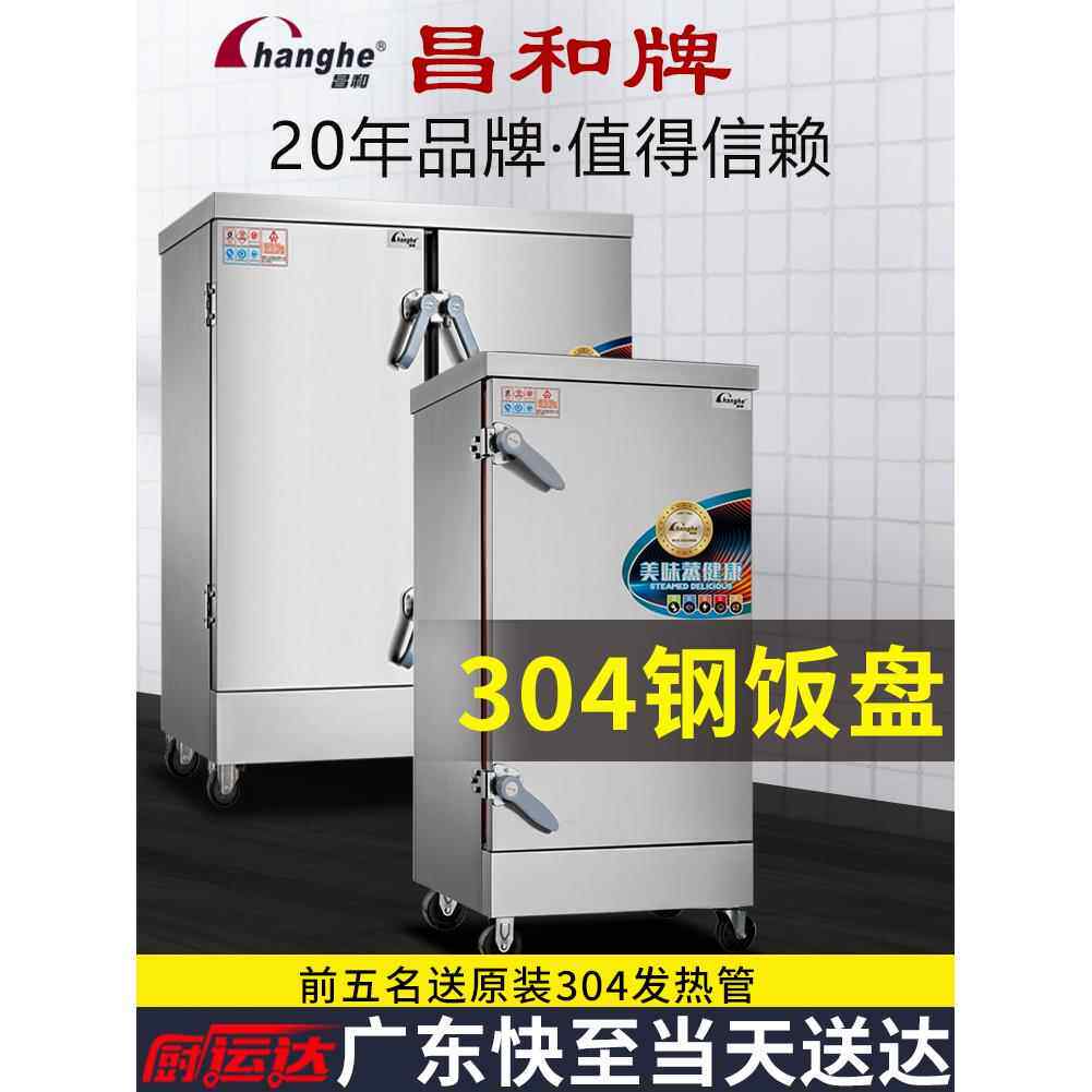 广东昌和蒸饭柜商用食堂电热蒸饭箱蒸饭机蒸饭车蒸米饭24盘蒸饭器
