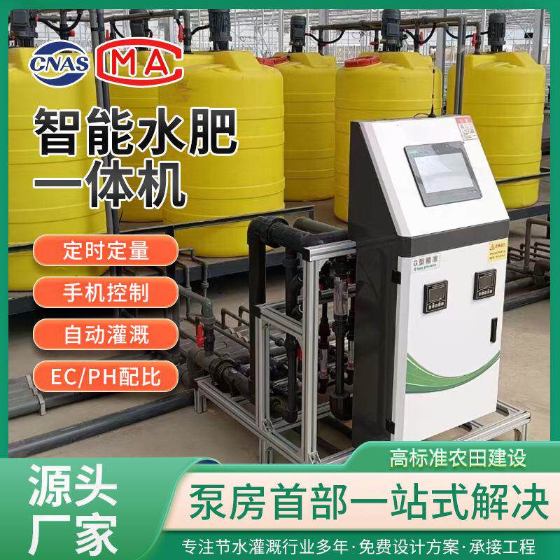 智能水肥一体机手机远程控制施肥机施肥泵陕西大棚首部水肥系统