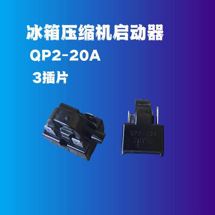 冰箱启动器起动器 QP2-20A 原装启动器 3插片