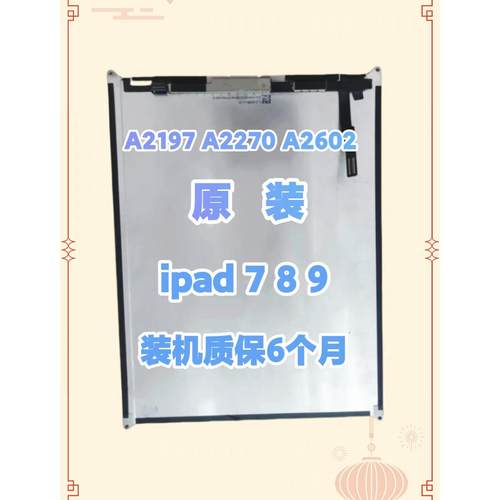 ipad7/8/9液晶屏A2197液晶屏触摸屏A2270内屏显示屏A2602屏幕总成AI