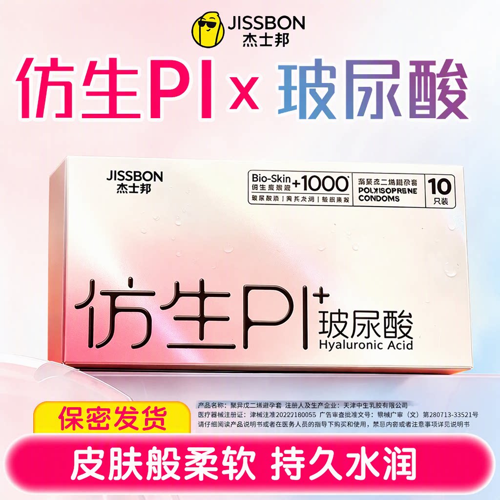【杰士邦仿生皮】非乳胶防过敏避孕套玻尿酸PI超薄安全套男用