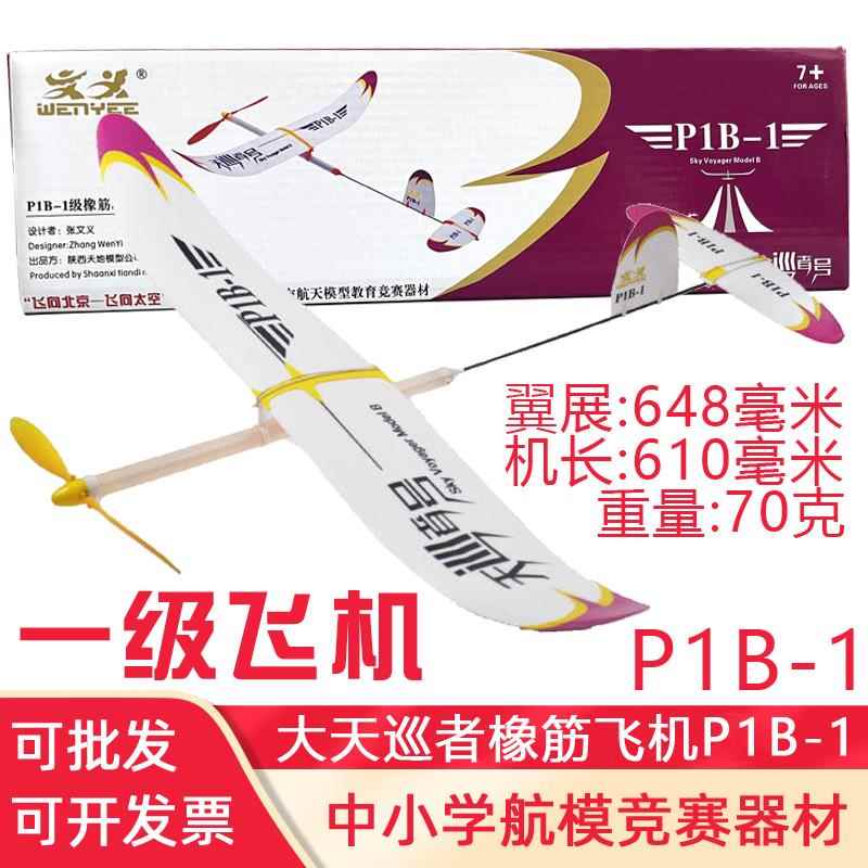 飞北赛指定器材 P1B-1大天巡者橡筋动力滑翔机模型中学生比赛航模