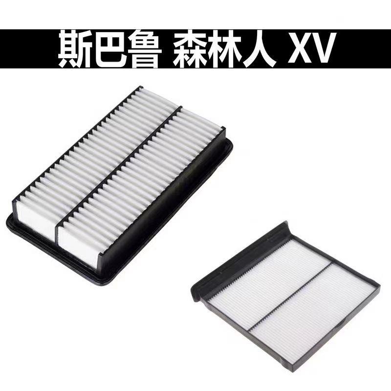 适用斯巴鲁森林人傲虎力狮翼豹XV驰鹏空气空调滤芯机油滤清器