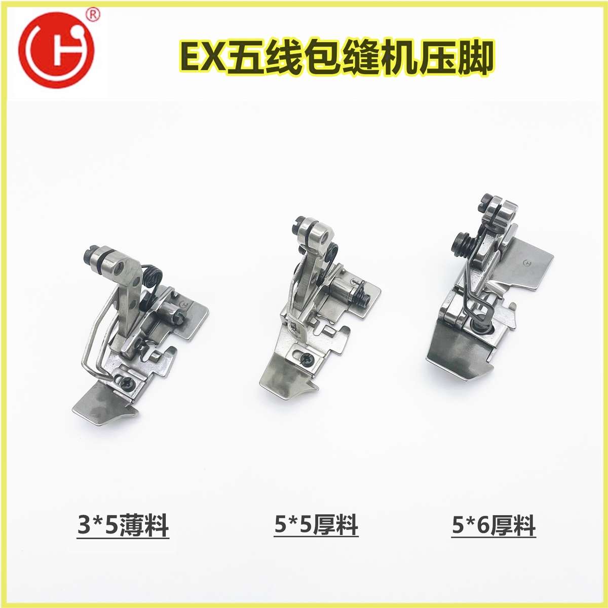 华杰牌EX五线包缝机压脚 中捷B9500 7510 950E 933五线压脚
