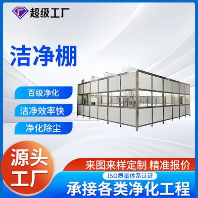千级防静电无尘洁净棚实验室棚百级FFU高效过滤器无尘洁净棚定制