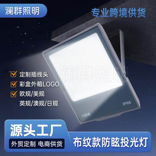 投光灯布纹防眩目泛光灯100W200W室外防水照明灯防眩晕投光灯