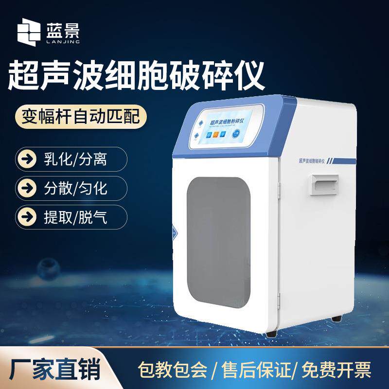 超声波细胞破碎仪液体乳化分离仪破碎仪实验室电子细胞分散粉碎机