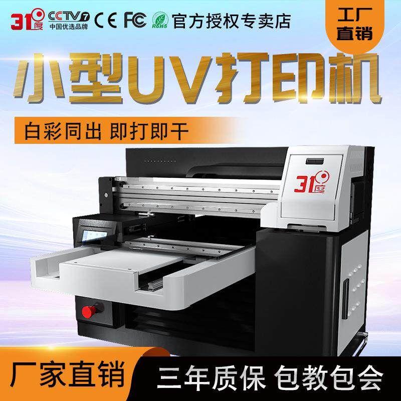 31度小型UV打印机金属铭牌亚克力木板pvc礼盒彩绘直喷印刷设备