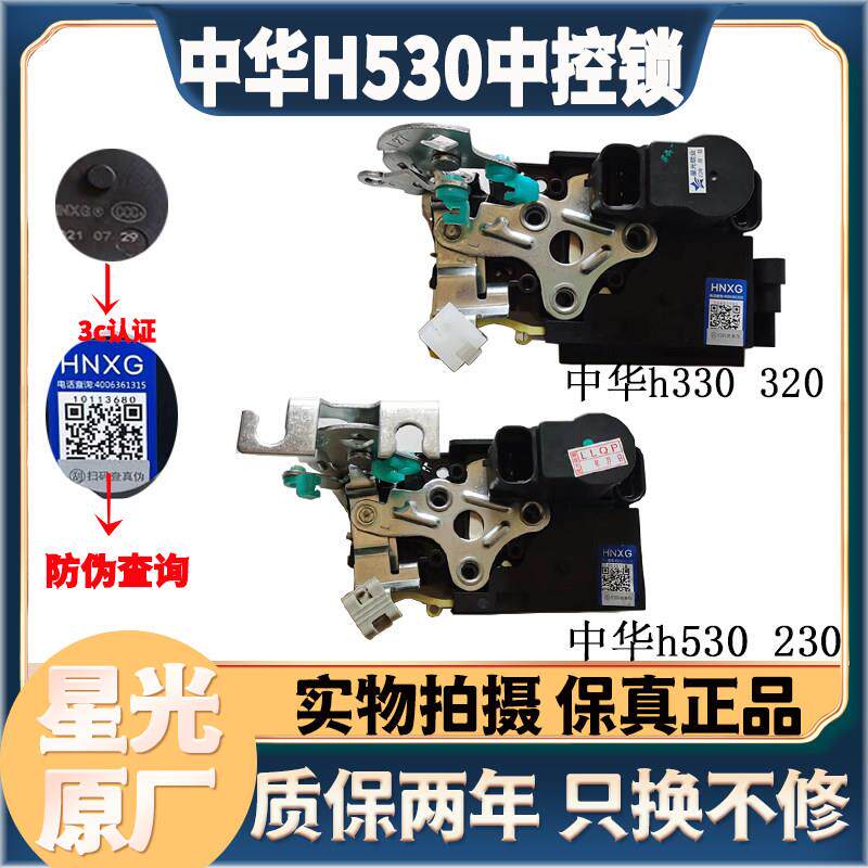 中华H530H230H220骏捷中控锁中控锁h330H320frv门锁块闭锁器电机