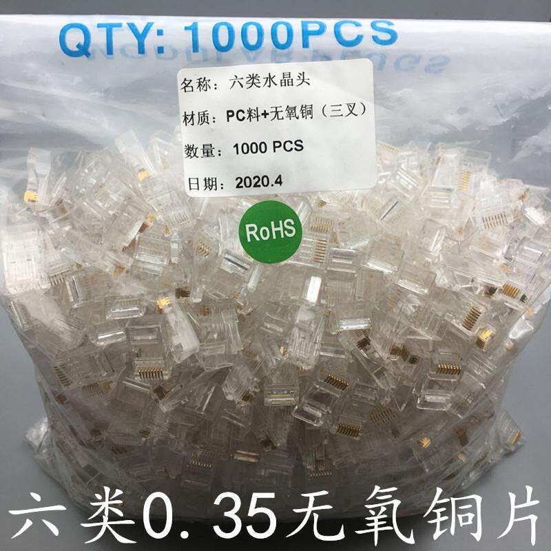 六类无氧铜网络水晶头三叉0.35无氧铜金片CAT6六类千兆网线水晶头