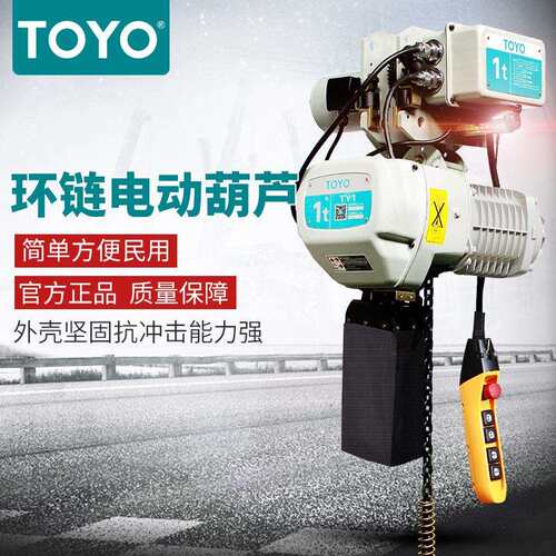 TOYO东洋 日本环链电动葫芦380V3吨*4米提升机运行式链条起重吊机