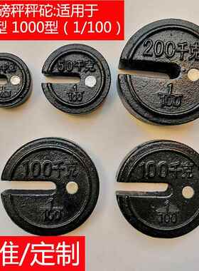 称砣老式500型1000型械秤砣磅坨25kg50kg机100秤k1g20kg砝码0铁榜