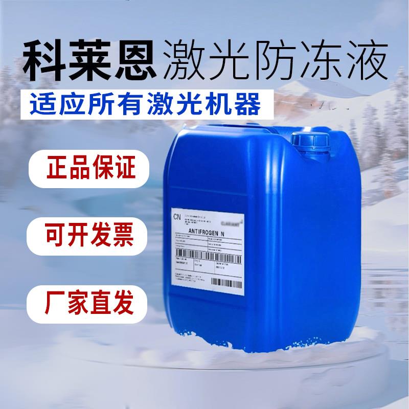 科莱恩激光防冻液 IPG光纤激光器焊接切割机防腐蚀专用防冻冷却液