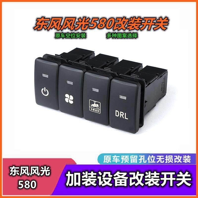 适用于东风风光580改装雾灯 记录仪  LED 风扇  射灯 星空灯开关