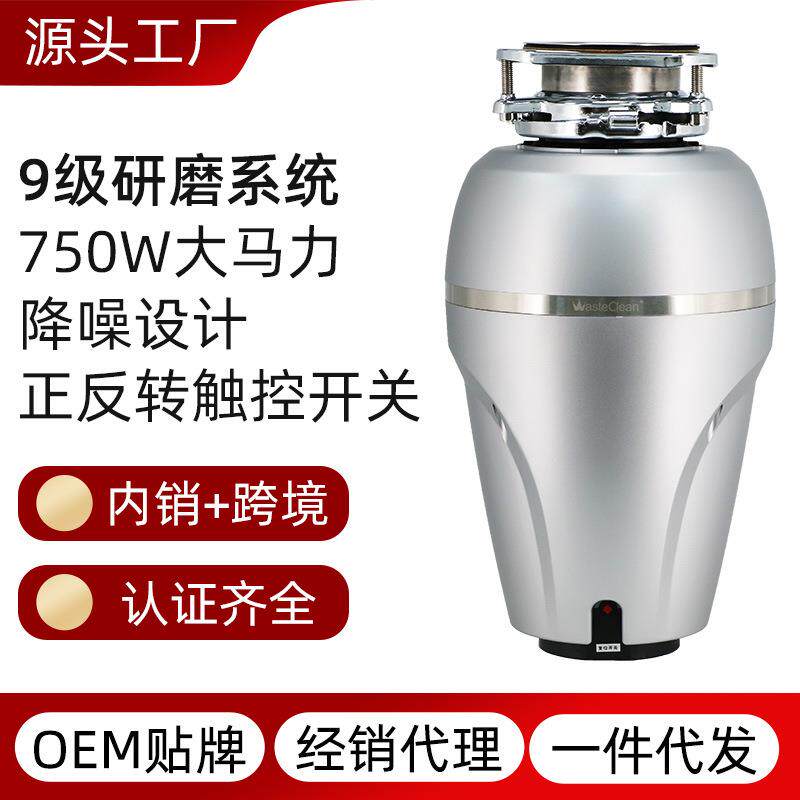 750瓦大马力家用厨房垃圾处理器9级研磨厨余食物粉碎机智能正反转