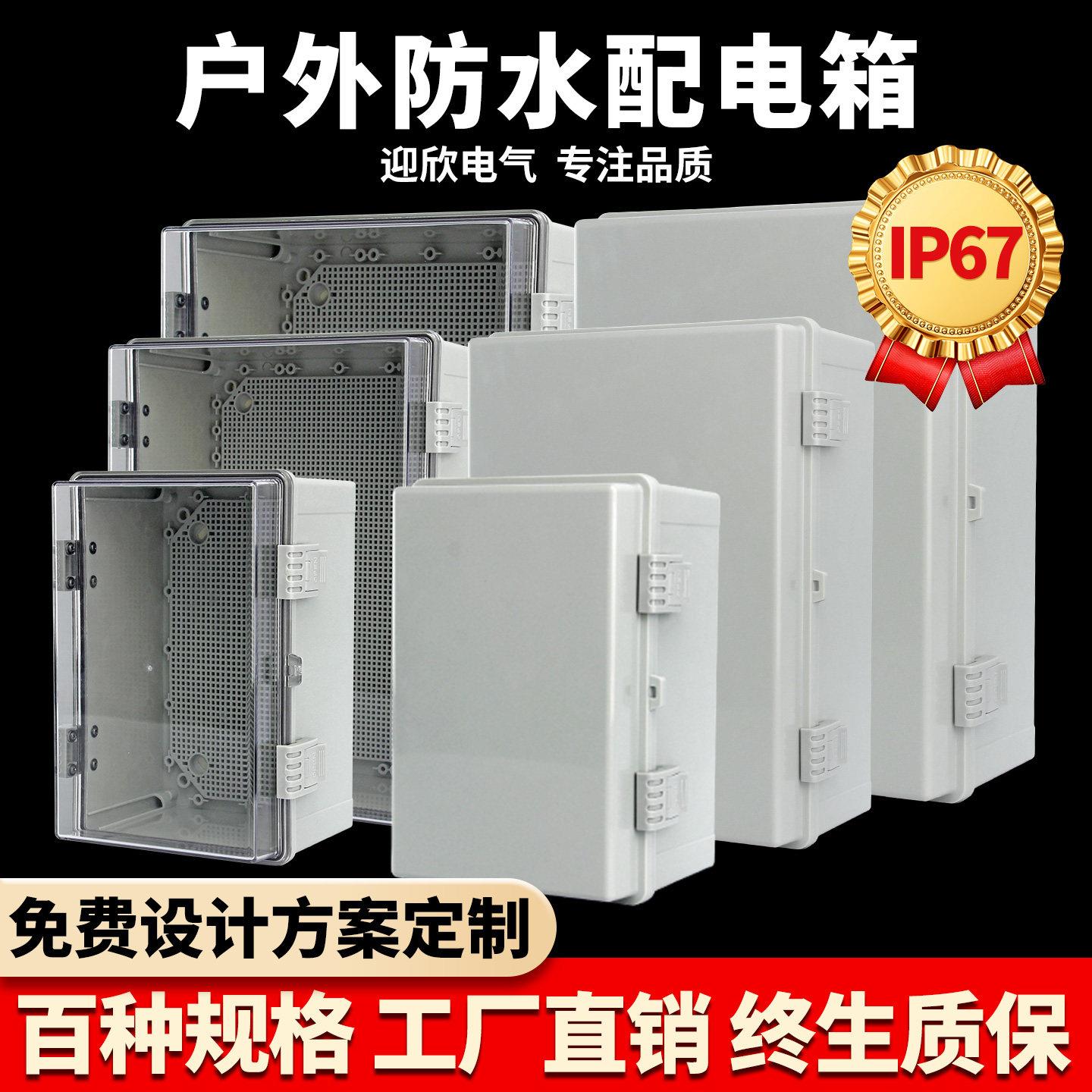 迎欣塑料防水配电箱户外工程防雨电闸箱明装充电桩保护箱基业空箱
