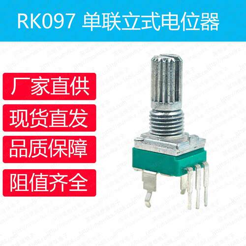 电位器RK097单联立式1K/5K/10K/50K/100K/500K1M阻值齐全支持定制