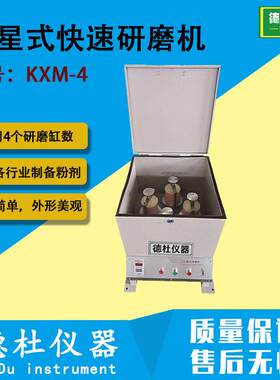 KXM-4行星式球磨机 快速研磨机 研磨至1～100μm粉状