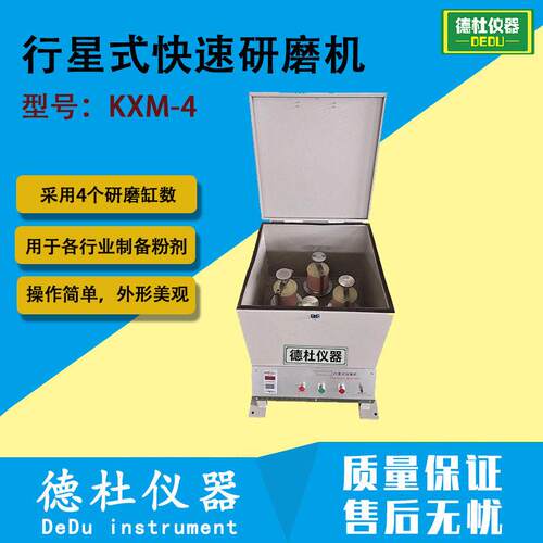 KXM-4行星式球磨机 快速研磨机 研磨至1～100μm粉状