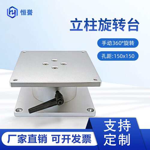 立柱旋转台工作台旋转平台手动旋转台打刻机雕刻机无限旋转工作台